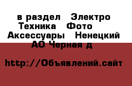  в раздел : Электро-Техника » Фото »  » Аксессуары . Ненецкий АО,Черная д.